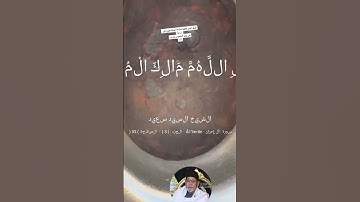 #آيات من سورة آل عمران بصوت الشيخ الجليل سيد سعيد تُعرض مع لقطات نادرة للحجر الأسود#اسلاميات #لايك