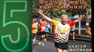 Пастор пробежал марафон (42 километра) – Сергей Филинов о беге в Библии | 5ПЯТЬ Студия РХР