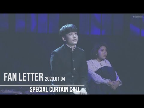 팬레터 200104 낮 / 스페셜 커튼콜 아무도모른다 / 이용규 배우님 focus