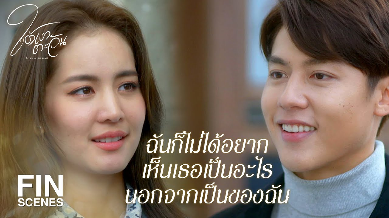 FIN | สัญญาณคู่แท้ทำให้เราหากันจนเจอ | ใต้เงาตะวัน EP.9 | Ch3Thailand