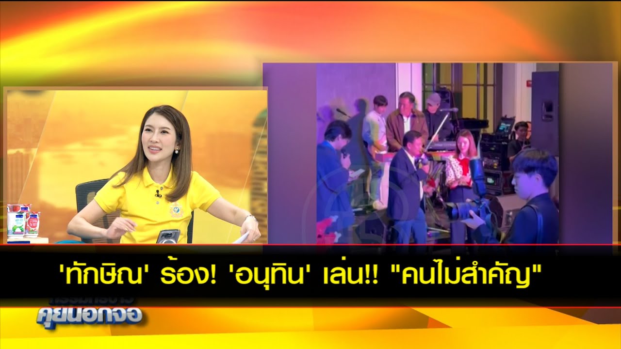 'ทักษิณ' ร้อง! 'อนุทิน' เล่น!! "คนไม่สำคัญ"