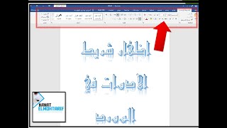 برنامج الوورد|اظهار شريط الادوات في الوورد 2010+2013+2016+2019+2007|تعلم الوورد