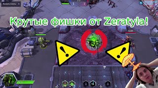 Крутые фишки от Zeratyla о которых ты точно не знал! - Heroes of the Storm - Тонкости игры