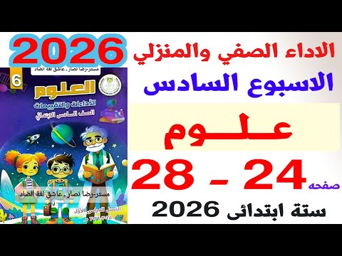 حل صفحه24و25و26و27و28 حل الاداء الصفي والواجب المنزلي علوم الصف السادس الابتدائي ترم اول2026 تقيمات