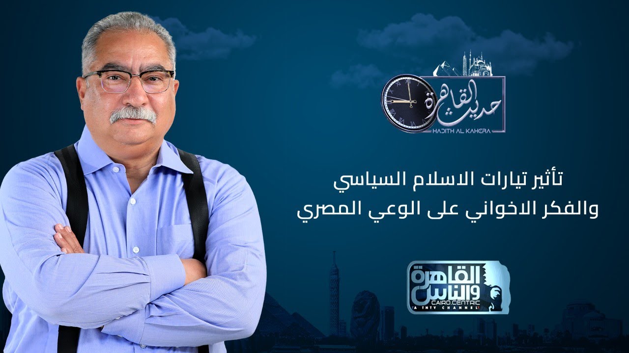 حديث القاهرة مع ابراهيم عيسى| تأثير تيارات الاسلام السياسي والفكر الاخواني على الوعي المصري