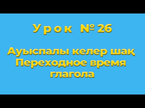 Ауыспалы келер шақ Переходное время глагола