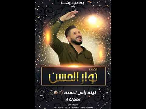 ﺍﻟﻔﻨﺎﻥ ﻧﻮﺍﺭ ﺍﻟﺤﺴﻦ ﻋﺘﺎﺑﺎﺕ ﺩﺑﻜﺎﺕ ﻣﻦ ﺣﻔﻠﺔ ﺭﺃﺱ ﺍﻟﺴﻨﺔ 2019 