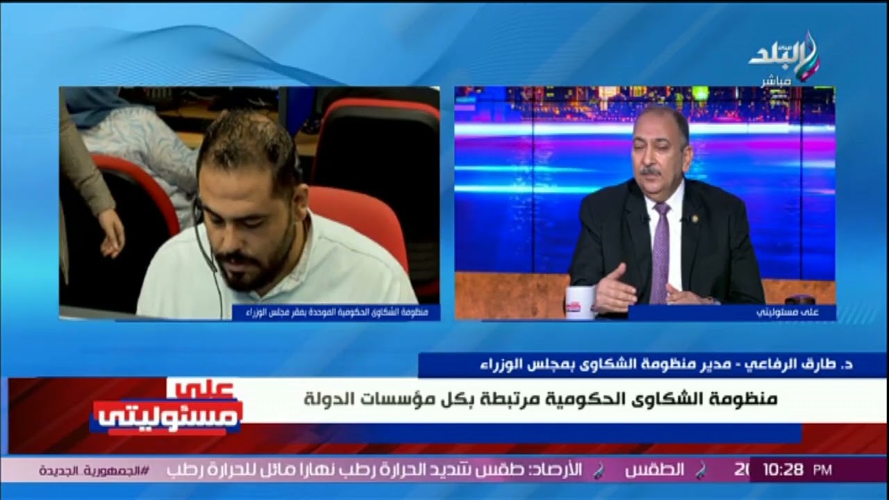 إزاي منظومة الشكاوى الحكومية بتتأكد من الشكوى المقدمة؟ .. الدكتور طارق الرفاعي يوضح الخطوات