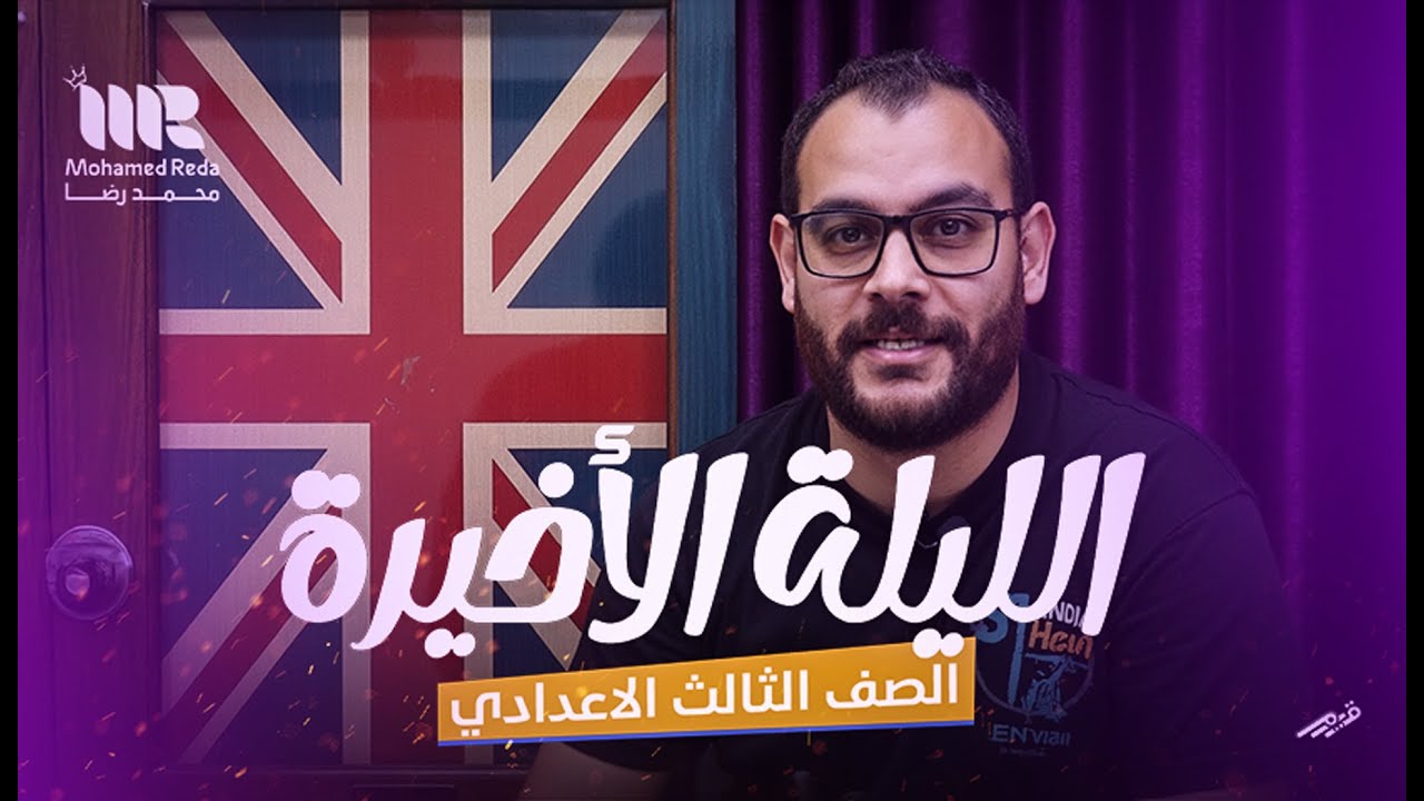 أقوى مراجعة نهائية للصف الثالث الإعدادي لغة إنجليزية 🔥 أهم أسئلة وتوقعات الامتحان 2025!