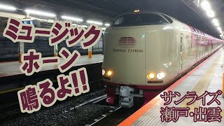 ミュージックホーン鳴るよ！サンライズ瀬戸・出雲号、横浜駅を発車。
