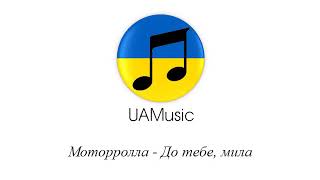 Моторролла - До тебе, мила :: Українська музика