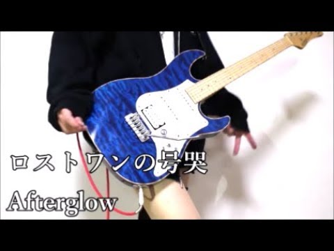 ロストワンの号哭 / Afterglow 弾いてみた【バンドリ！】
