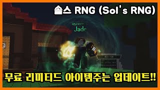 무료 리미티드 아이템주는 역대급 업데이트!! - 로블록스 솔스 RNG (Roblox Sol's RNG) #쭌아TV