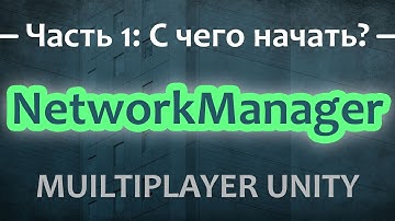 🌐 Мультиплеер UNITY 2023 | Часть 1 - С чего начать? | NGO, NetworkManager