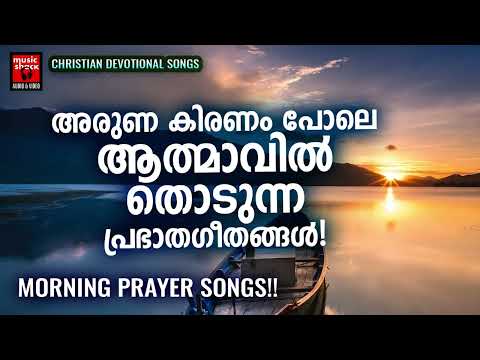 Christian Morning Prayer Songs | Wilson Piravom | Prabhatha Geethangal | Radhika Thilak | Joji Johns