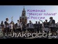 АМЕРИКАНСКИЕ ШКОЛЬНИКИ ПРИЕХАЛИ В РОССИЮ ИГРАТЬ В ЛАКРОСС