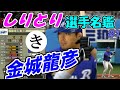 「金城龍彦」プロ野球しりとり選手名鑑　【ゆっくり解説】【プロ野球スピリッツ】
