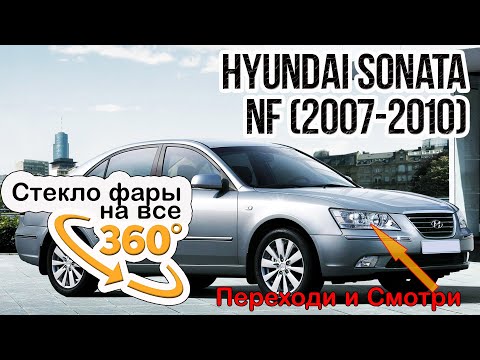 Стекло для фары Hyundai Sonata NF (2007-2010)