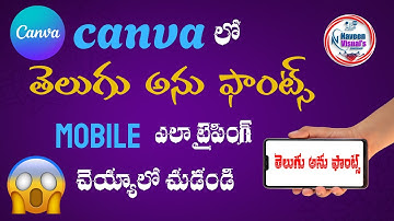 అను fonts Canva లో మొబైల్ లో ఎలా use చెయ్యాలో ఈ వీడియో చూడండి  | How to Use Anu fonts In mobile