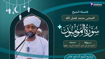 رمضان 1446ﮪ | تراويح اليوم السابع عشر | سورة المؤمنون | القارئ :- مجتبي محمد فضل الله