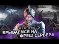 🔴NEW WORLD - ВРЫВАЕМСЯ НА ФРЕШ СЕРВЕР! Сервер : Imhotep // Фракция : Covenant. ДЕНЬ 10.