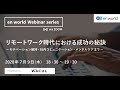 【WACUL共催】 リモートワーク時代における成功の秘訣　～モチベーションの維持・社内コミュニケーション・メンタルケアまで～  - en world Webinar -