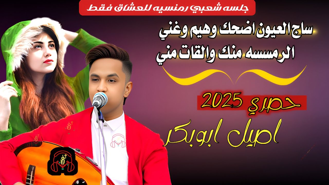 حصري2025 اقواء جلسه شعبي رمنسيه للعشاق فقط من قلب مجرم الفن #اصيل_ابوبكر (الرمسسه منك والقات مني)