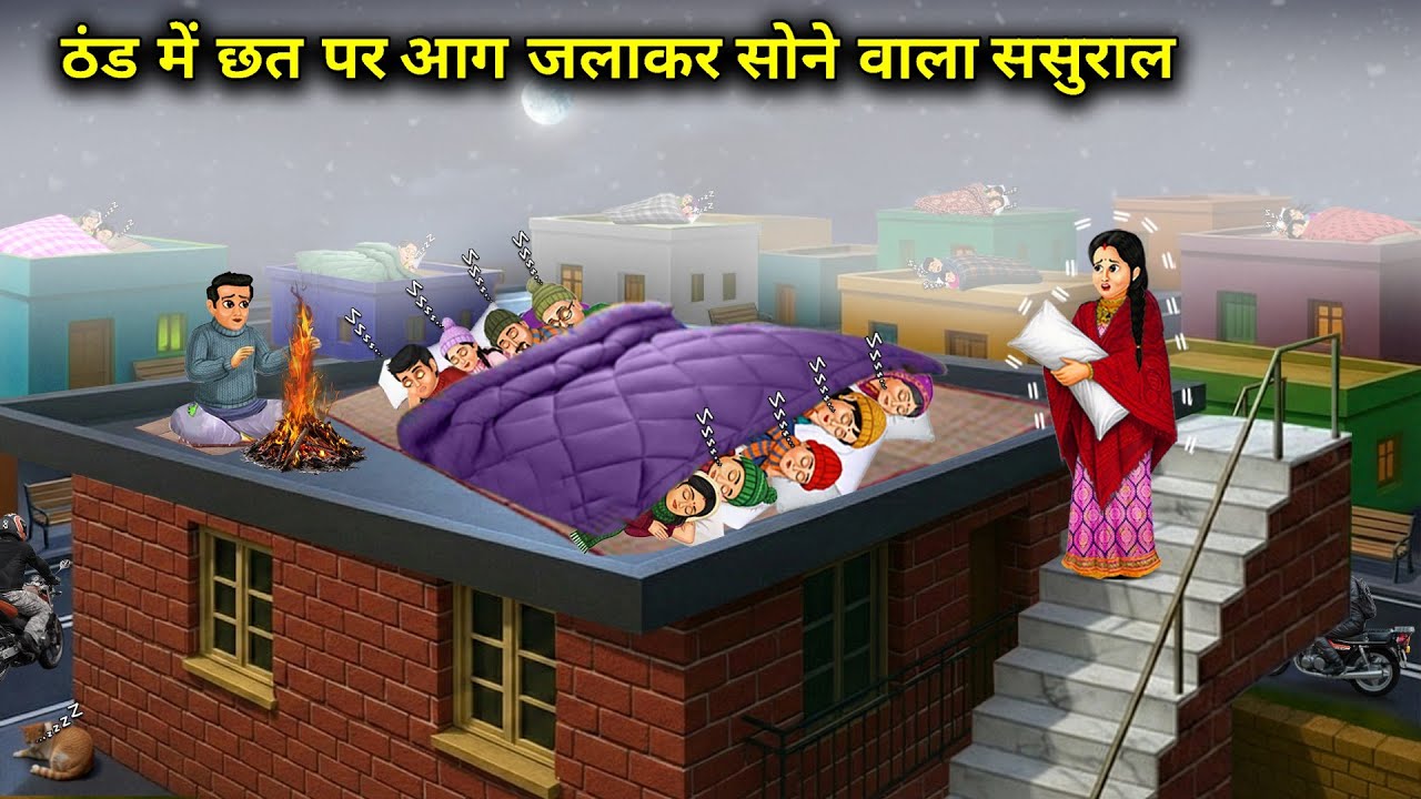 ठंड में छत पर आग जलाकर सोने वाला ससुराल || In-Law  Lighting fire Roof Cold Weather || Cartoon Video