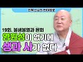 진옥스님의 반야정로 19 불생불멸과 윤회 생과사 여수석천사 진옥스님의 반야정로 19 불생불멸과 윤회 생과사 여수석천사