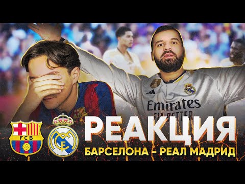Видео: ПРОИГРАВШИЙ ВЫПОЛНЯЕТ НАКАЗАНИЕ | Реакция на Барселона - Реал Мадрид 1:2
