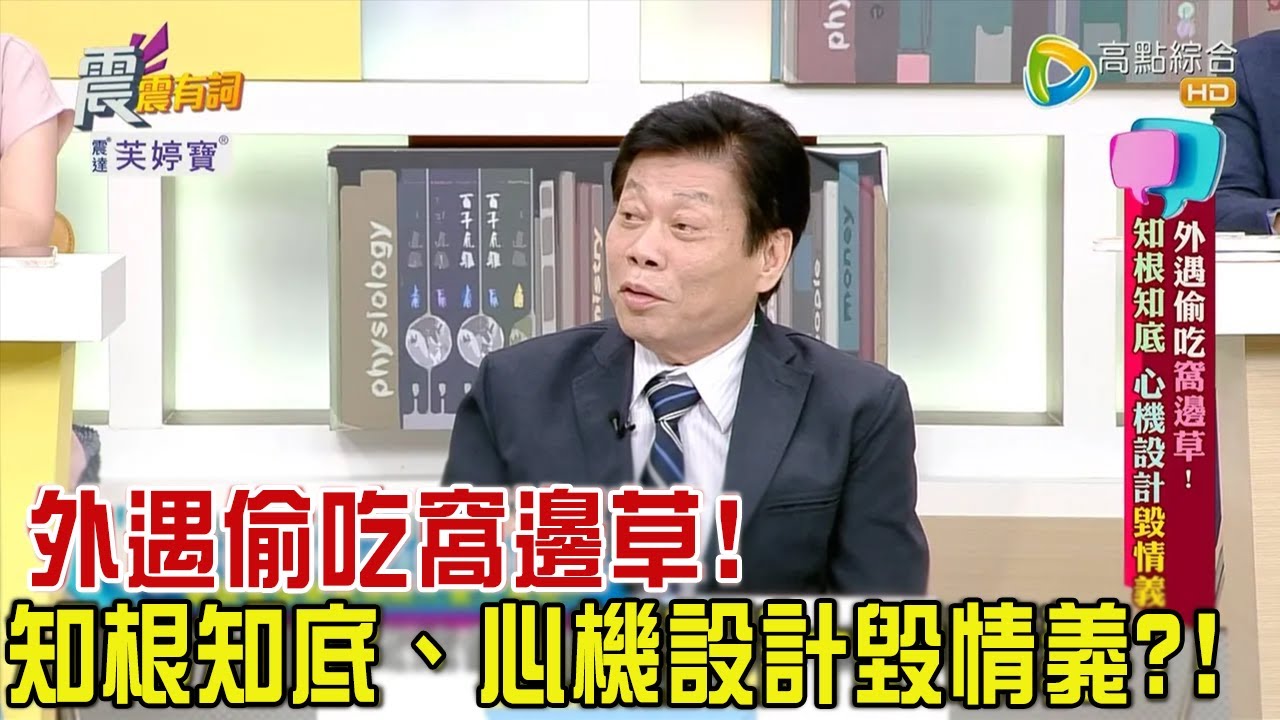 震震有詞 - 外遇偷吃窩邊草！ 知根知底、心機設計毀情義？！ -2023/08/22完整版