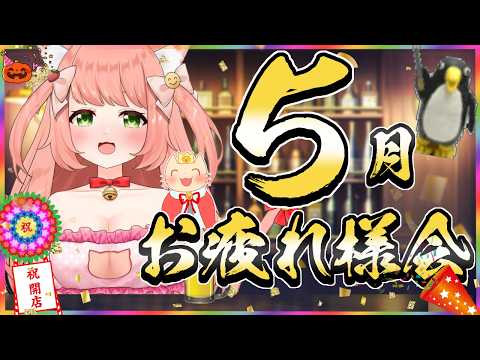 久しぶり！５月お疲れ様会！乾杯しよー！お話しよー！