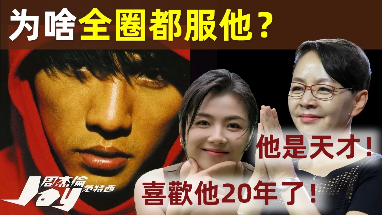 🔥【周杰倫，為什么半個娛樂圈都服他？】30位明星親口評價周杰倫！韓紅：他是音樂神話的締造者！宋丹丹：他是天才！劉濤：喜歡他20年了！｜周杰倫｜杰倫｜Jay Chou｜華語天王｜周杰倫的明星粉絲