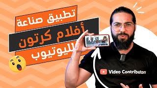 تطبيق صناعة أفلام كرتون لليوتيوب