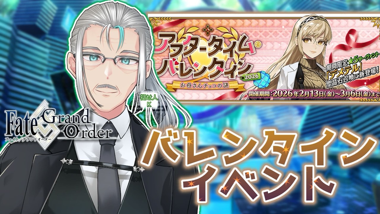 【#FGO】バレンタインイベント2026【ガチャとストーリー】