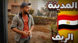 الفرق بين الريف والمدينة في مصر |ام الدنيا |حلقة ٢ |احمد ياسين