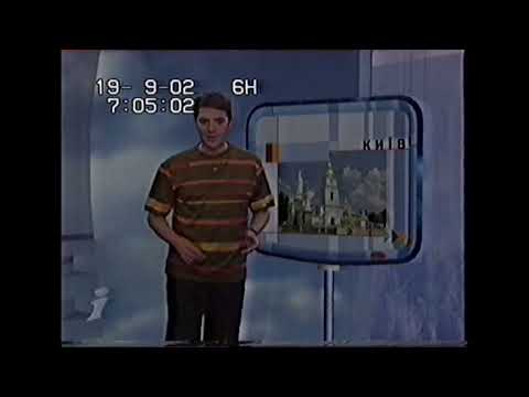 Телеканал Інтер Україна Ранковий інформаційний блок за 7 00 19 вересня 2002 року