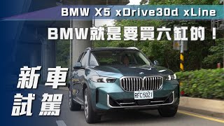 【新車試駕】BMW X5 xDrive30d xLine｜BMW就是要買直六的！【7Car小七車觀點】