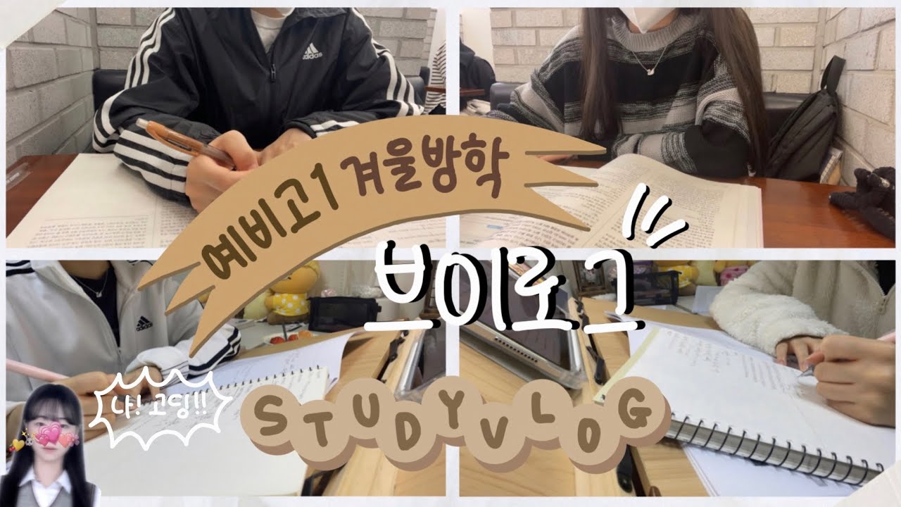 vlog | 예비 고1 공부 브이로그👩🏻‍🎓 2 | 고등학교 가기 전 막판 스퍼트👊🏻👊🏻 | 나 이제 찐 고딩이다•• | study vlog