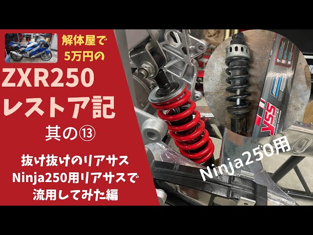 解体屋で5万円の] ZXR250レストア記 其の⑬ 抜け抜けのリアサスを