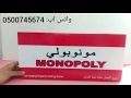 لعبة مونوبولي الشهيرة شرح عن اللعبة فتح العلبة طريقة اللعبة أماكن بيعها