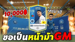 เติมหมื่นนึง...โด้ EBS +8 กิจใหม่ครบรอบ 𝟓ปี 𝐀𝐧𝐧𝐢𝐯𝐞𝐫𝐬𝐚𝐫𝐲 𝐃𝐫𝐚𝐰🎯[FIFA Online 4]