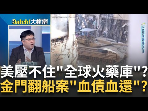 以色列設3/10進攻拉法死線?金門翻船案"美"緊盯憂擦槍走火? 輝達財報超亮眼打破泡沫說?美中晶片戰2.0開打!美要加補助?｜王志郁 主持｜【Catch大錢潮】20240222｜三立iNEWS