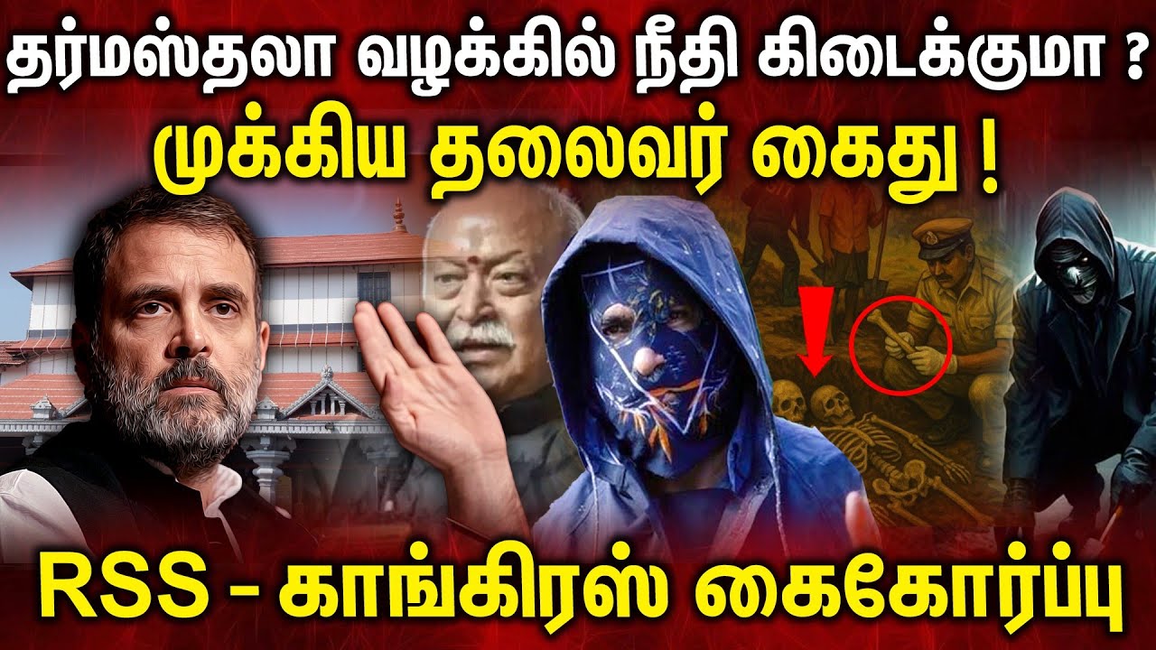 தர்மஸ்த்லா வழக்கில் நீதி கிடைக்குமா ? முக்கிய தலைவர் கைது | dharmasthala Case Issue | Karnataka
