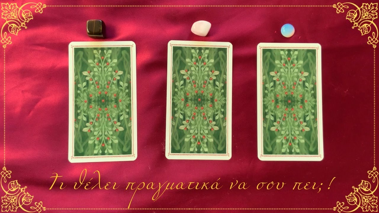 Τι θέλει να σου πει πραγματικά? 🔥❤️ Διάλεξε Ταρώ 🌙