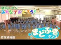 【竹塚幼稚園編】みんなでおどろう！まどふきダンス#2