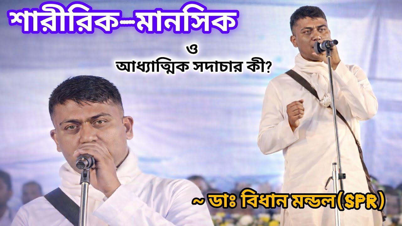 শ্রীশ্রীঠাকুর অনুকূলচন্দ্রের ভাবনায় সুস্থ জীবন | ডাঃ বিধান মন্ডলের হৃদয়ছোঁয়া আলোচনা।