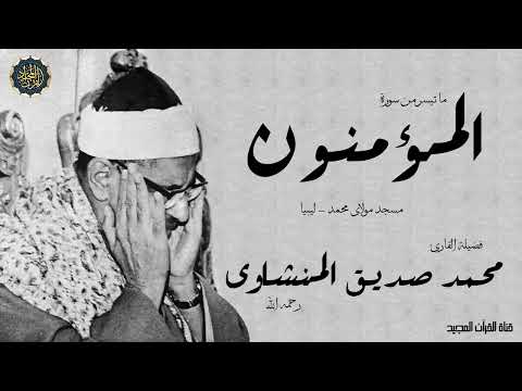 تلاوة مبكية من حفلة رهيبة لسورة المؤمنون التي لم يقرأها أحد كالشيخ المنشاوي رحمه الله