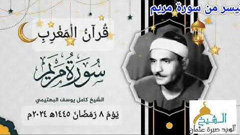 قران المغرب يوم ٨ رمضان ١٤٤٥ ه‍ ٢٠٢٤ م للشيخ كامل يوسف البهتيمي و ما تيسر من سورة مريم .. جوده عالية