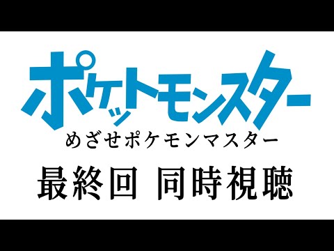 アニポケ最終回同時視聴→ポケモンSVサトシPTで視聴者対戦